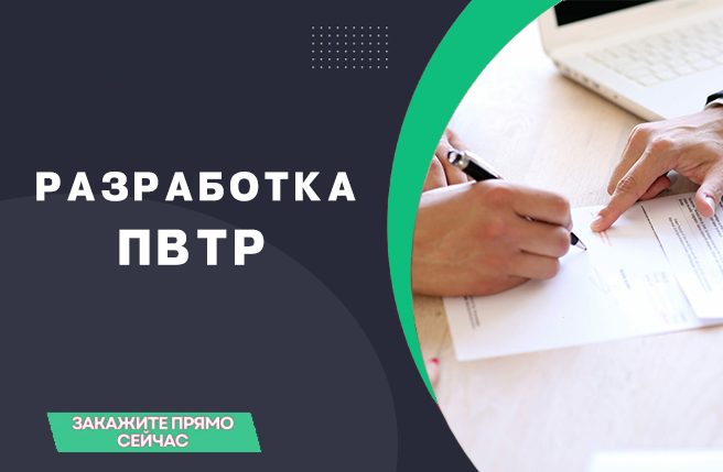 ПВТР