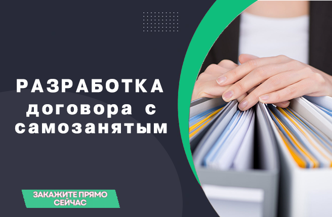 договор с самозанятым
