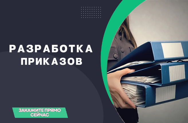 РАЗРАбОТКА ПРИКАЗОВ