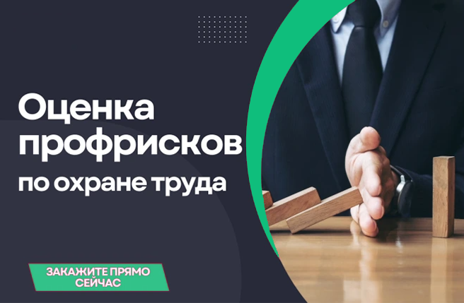 Охрана труда. Оценка профессиональных рисков