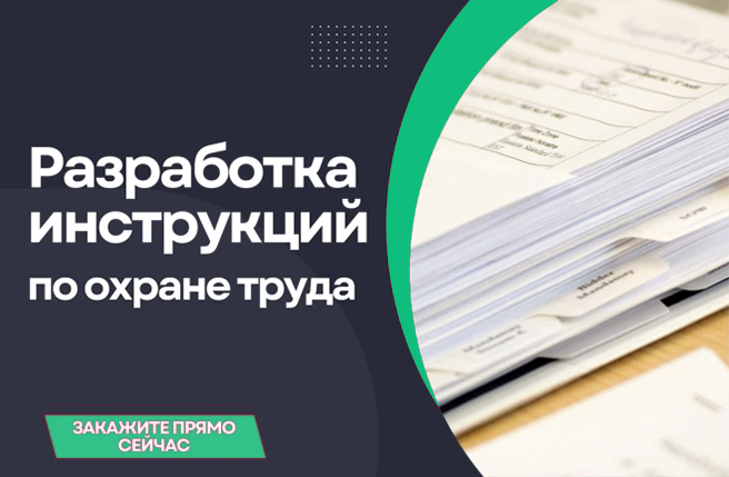 Охрана труда. Разработка инструкций