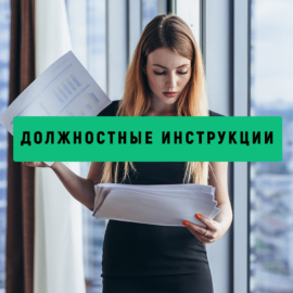 Разработка должностных инструкций