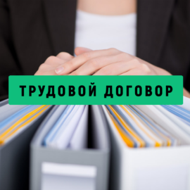 Трудовые договора