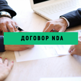 Договор NDA